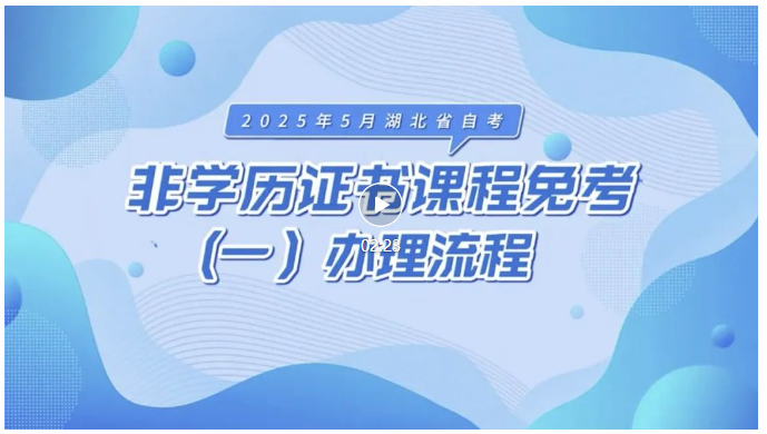 2025年5月湖北自考非学历证书课程免考办理流程 2025年5月湖北自考非学历证书课程免考办理流程