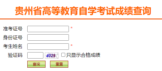 2025年4月贵州省自考成绩查询时间:5月13日10:00起 2025年4月贵州省自考成绩查询时间:5月13日10:00起