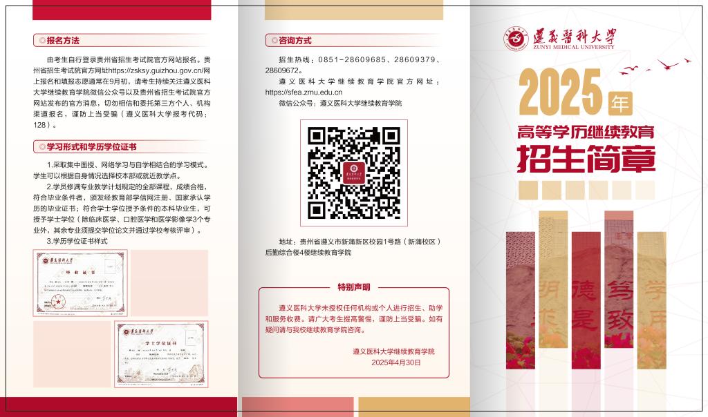 遵义医科大学高等学历继续教育2025年招生简章 遵义医科大学高等学历继续教育2025年招生简章