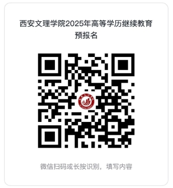 西安文理学院2025年高等学历继续教育招生简章 西安文理学院2025年高等学历继续教育招生简章