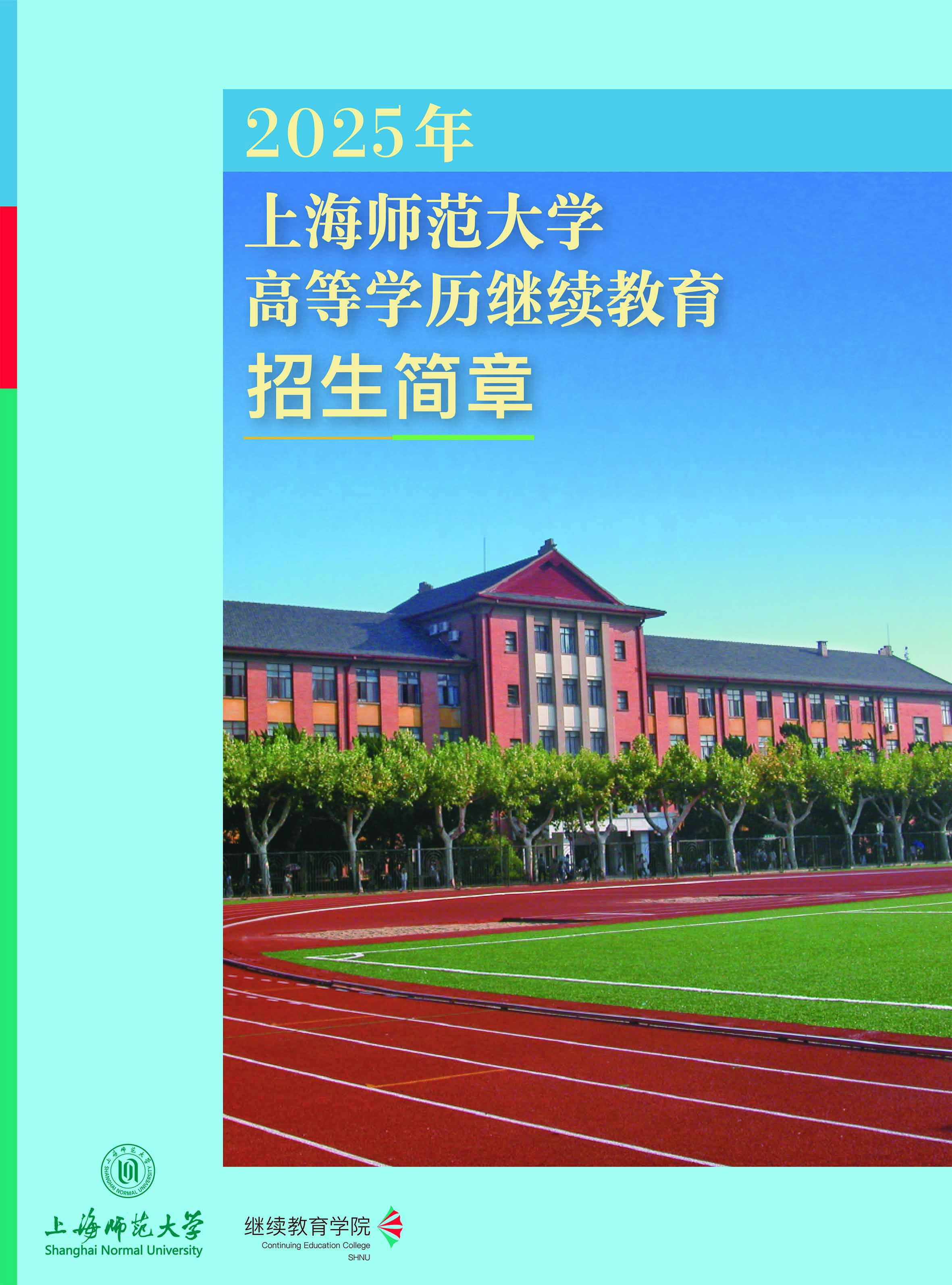上海师范大学2025年高等学历继续教育招生简章 上海师范大学2025年高等学历继续教育招生简章
