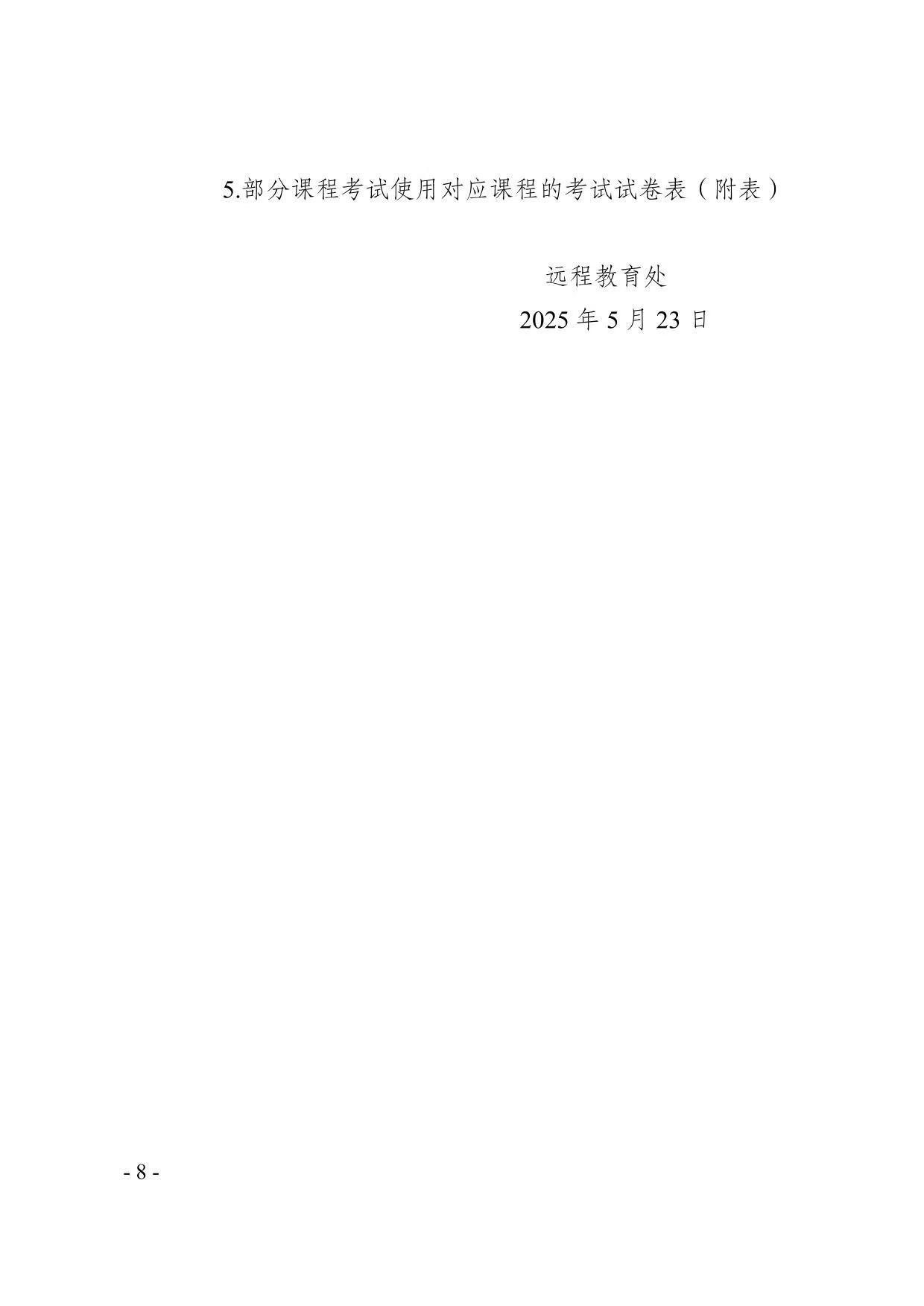 关于2025年春季学期开放教育期末考试安排的通知