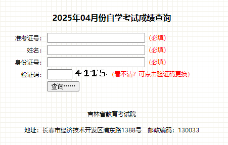 2025年4月吉林省自考成绩查询时间:5月19日起 2025年4月吉林省自考成绩查询时间:5月19日起