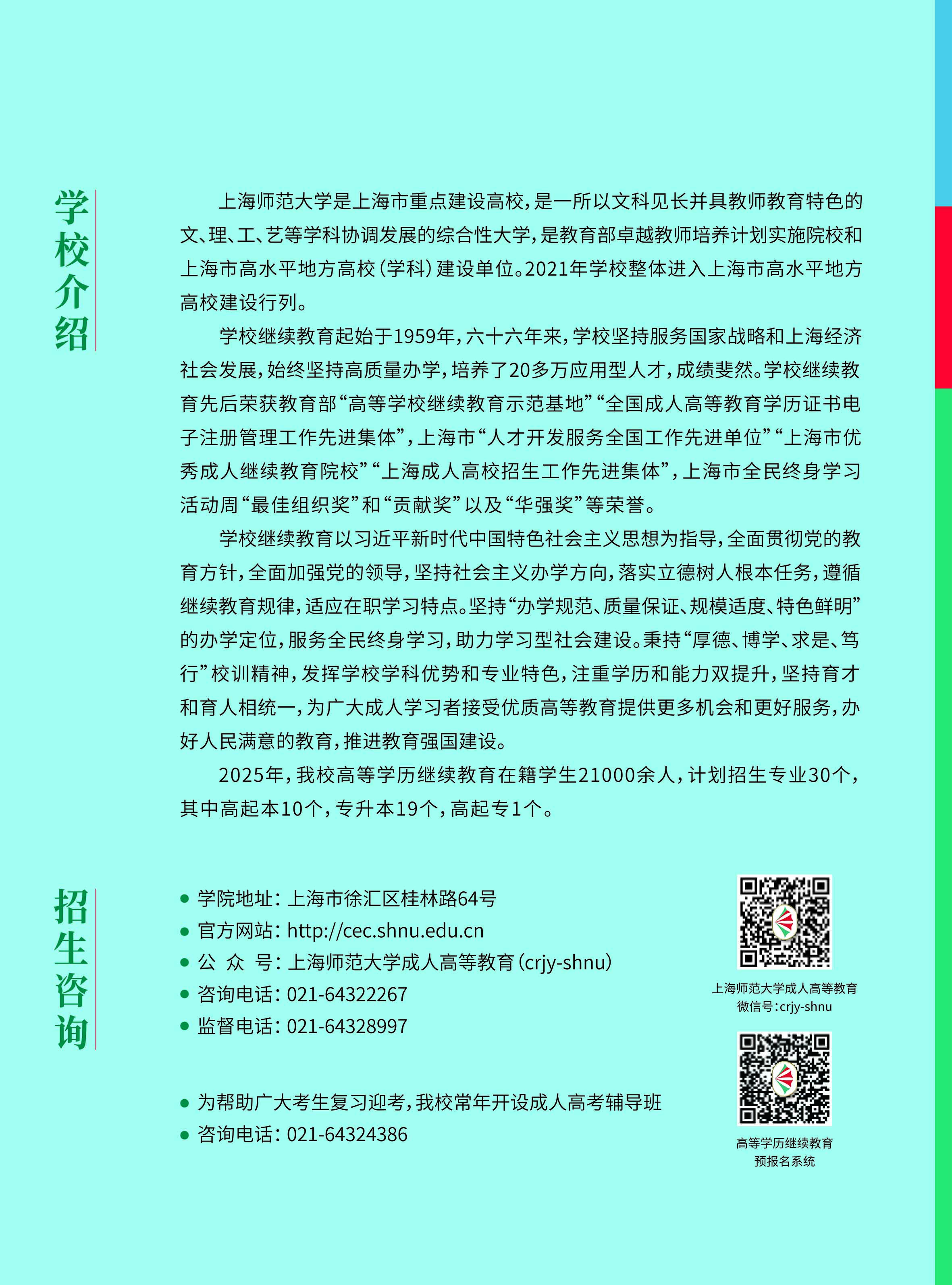 上海师范大学2025年高等学历继续教育招生简章 上海师范大学2025年高等学历继续教育招生简章