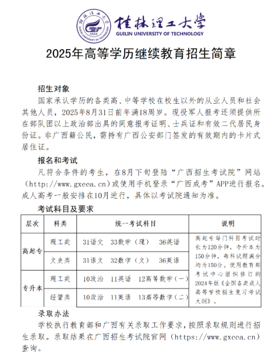 桂林理工大学高等学历继续教育2025年招生简章