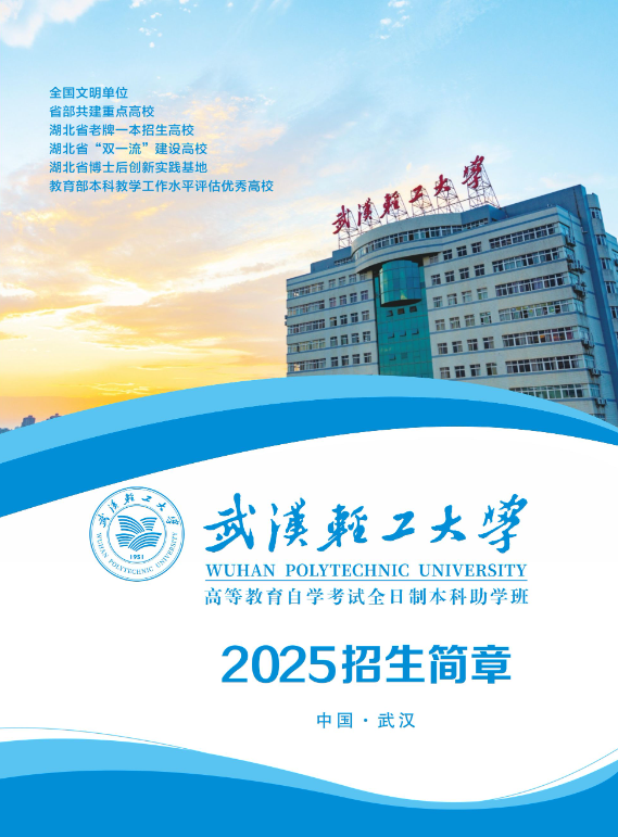 武汉轻工大学2025级高等教育自学考试全日制本科助学班招生简章