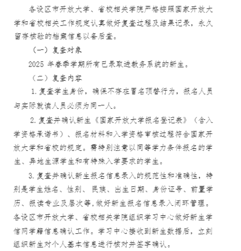 继续教育学院关于转发 2025 年春季学期开放教育新生入学资格复查的工作提示的通知