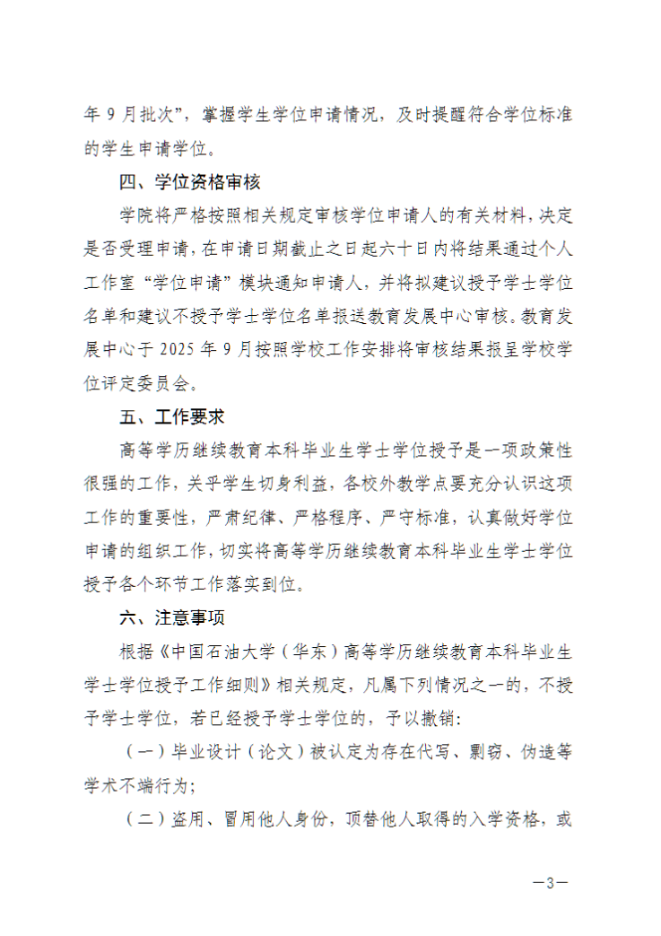 中国石油大学（华东）教育发展中心：关于做好2025年下半年高等学历继续教育本科毕业生学士学位申请工作的通知