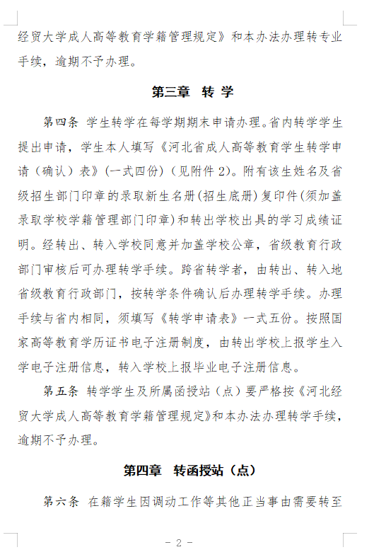 河北经贸大学成人高等教育学籍异动管理办法