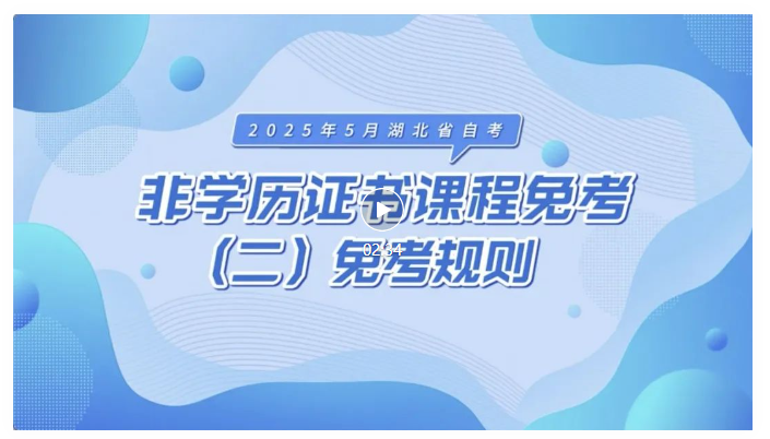 2025年5月湖北自考非学历证书课程免考规则 2025年5月湖北自考非学历证书课程免考规则