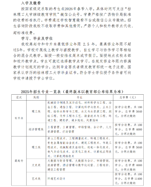 桂林理工大学高等学历继续教育2025年招生简章