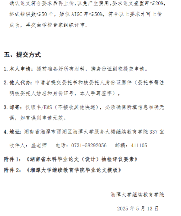 2025年5月湘潭大学成人本科毕业生学士学位申请通知