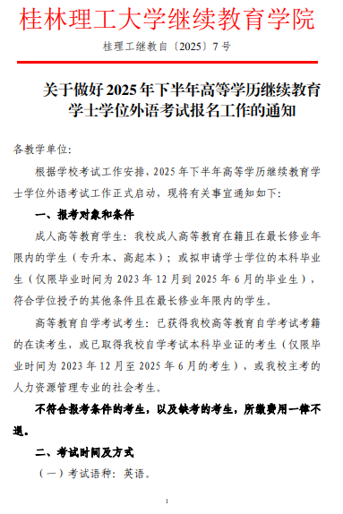 关于做好2025年下半年高等学历继续教育学士学位外语考试报名工作的通知