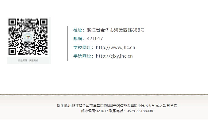 金华职业技术大学2025年高等学历继续教育招生简章