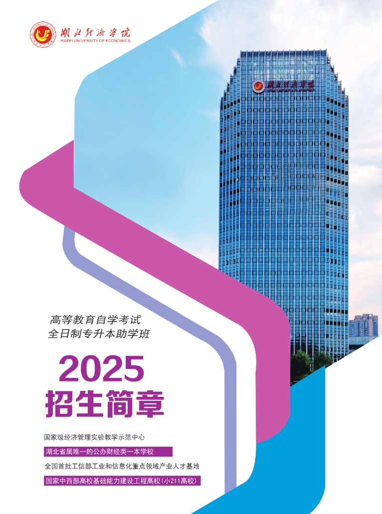 湖北经济学院2025级高等教育自学考试全日制专升本助学班招生简章