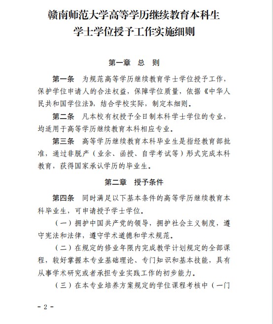 《赣南师范大学高等学历继续教育本科生学士学位授予工作实施细则》