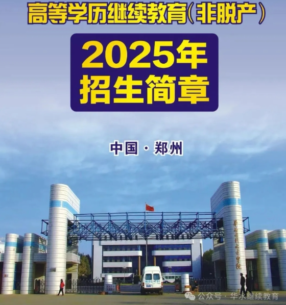 2025年华北水利水电大学高等学历继续教育（非脱产）招生简章