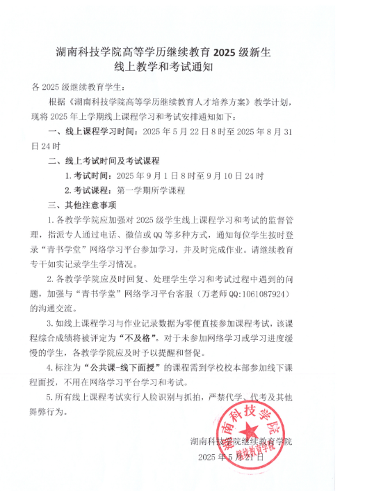 湖南科技学院高等学历继续教育2025级新生线上教学和考试通知