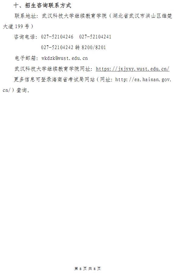 武汉科技大学高等教育自学考试非全日制助学（面向海南省开考）招生简章