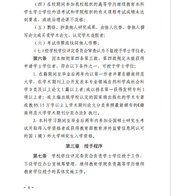 《赣南师范大学高等学历继续教育本科生学士学位授予工作实施细则》