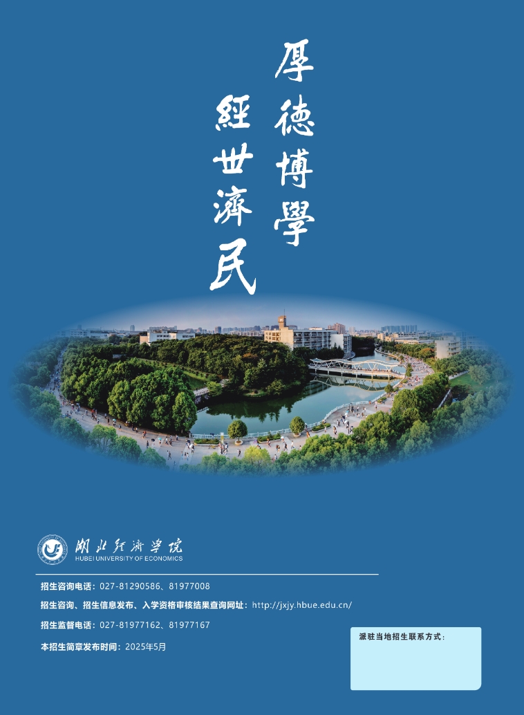 湖北经济学院2025级高等教育自学考试全日制专本连读助学班招生简章