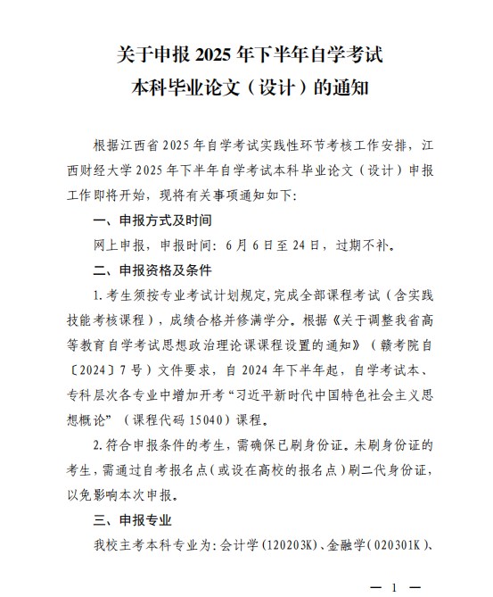关于申报2025 年下半年自学考试本科毕业论文（设计）的通知