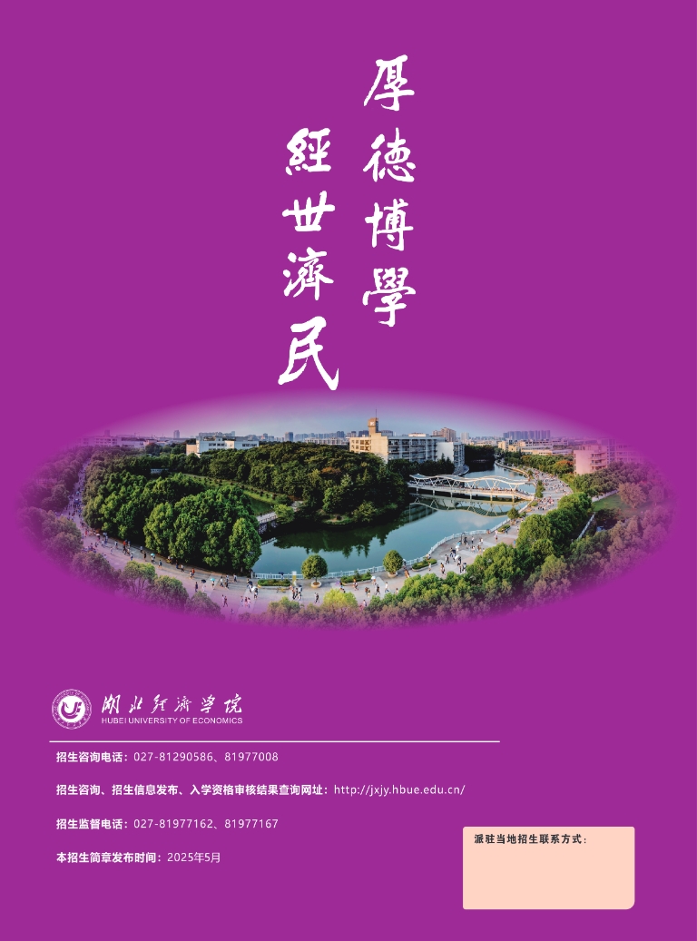 湖北经济学院2025级高等教育自学考试全日制专升本助学班招生简章