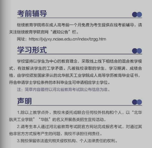 北华航天工业学院高等学历继续教育2025年招生简章