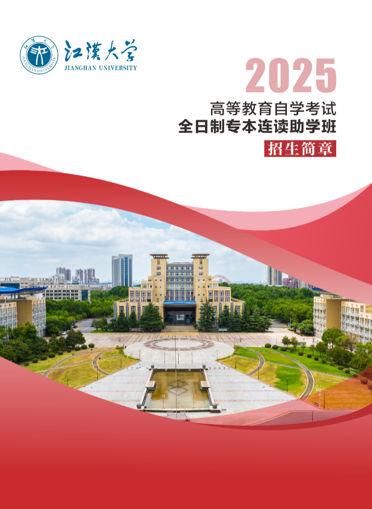 2025年高等教育自学考试全日制专本连读助学班招生简章