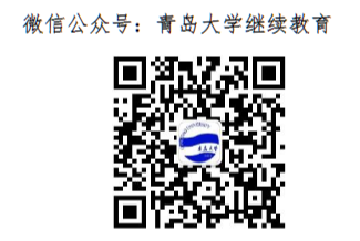 青岛大学2025年高等学历继续教育招生简章 青岛大学2025年高等学历继续教育招生简章