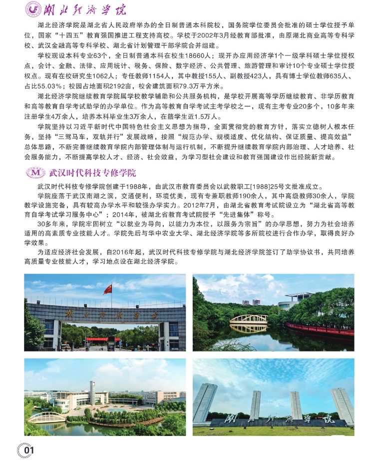湖北经济学院2025级高等教育自学考试全日制专升本助学班招生简章