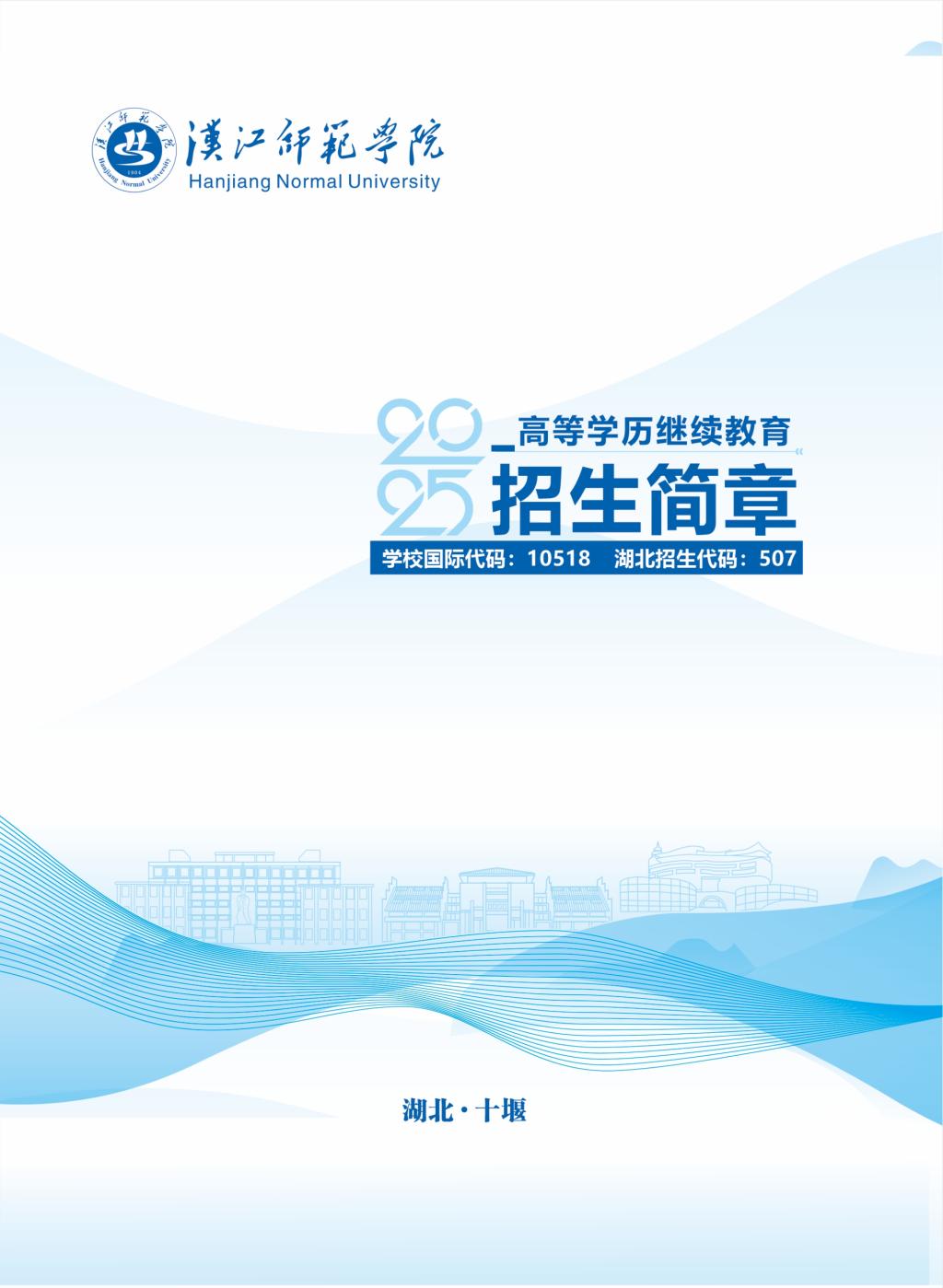 汉江师范学院2025年高等学历继续教育招生简章