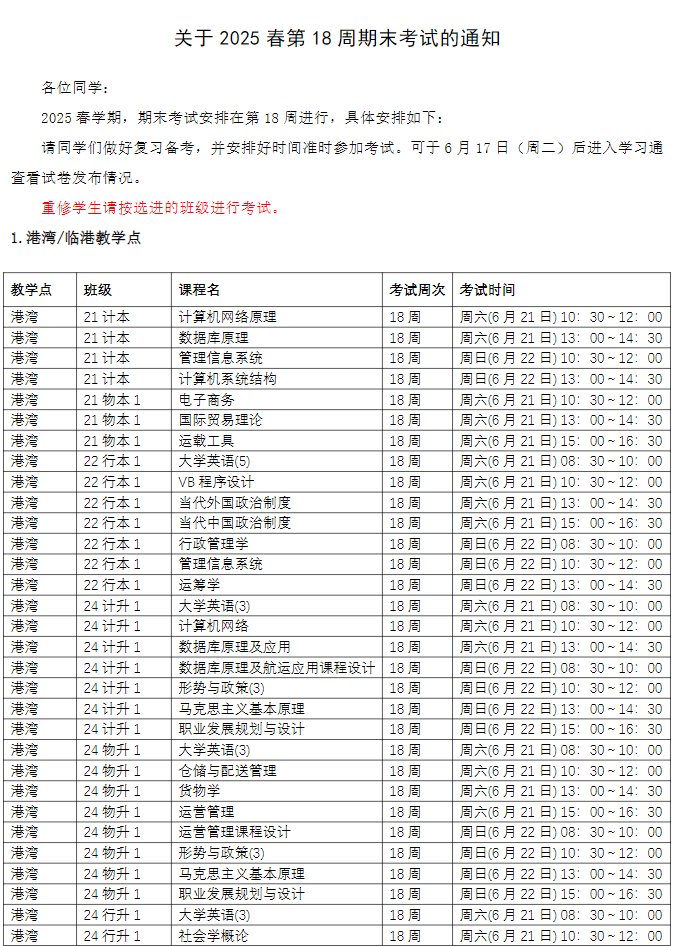 关于2025春第18周期末考试的通知