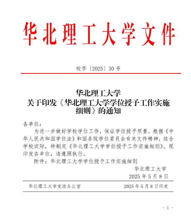 30号关于印发《华北理工大学学位授予工作实施细则》的通知