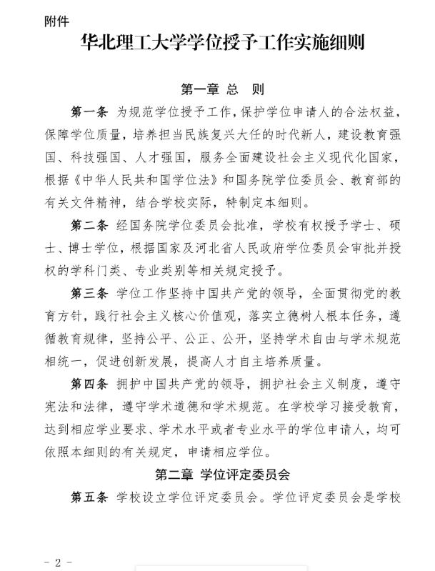 30号关于印发《华北理工大学学位授予工作实施细则》的通知