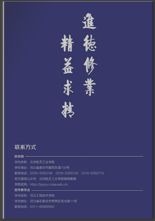 北华航天工业学院高等学历继续教育2025年招生简章