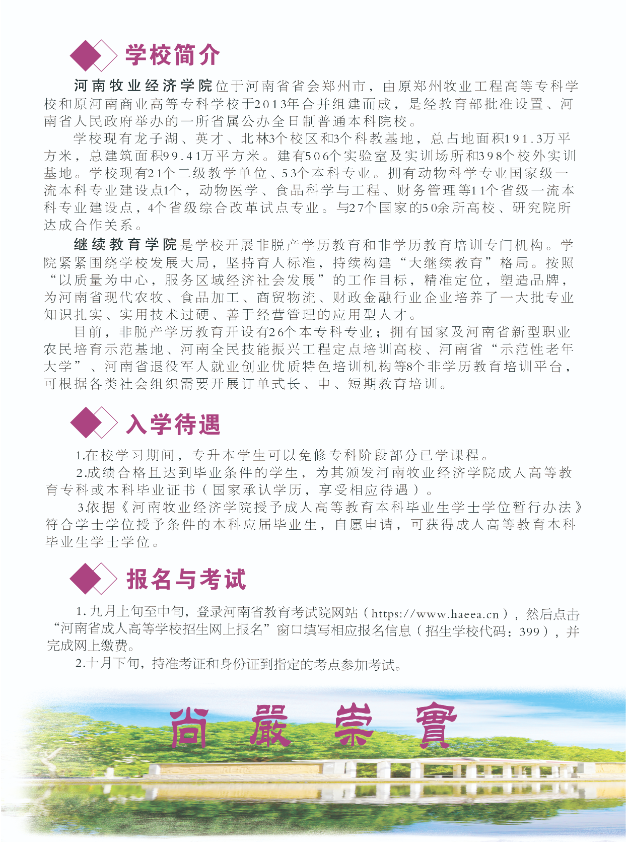 河南牧业经济学院2025年高等学历继续教育招生简章