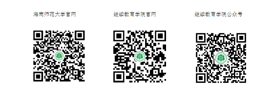 海南师范大学2025年成人高等教育招生简章 海南师范大学2025年成人高等教育招生简章