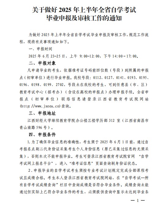 关于做好2025年上半年全省自学考试 毕业申报及审核工作的通知