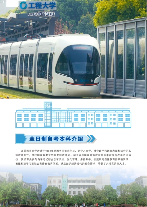 武汉工程大学2025年全日制自考本科（专本连读）招生简章