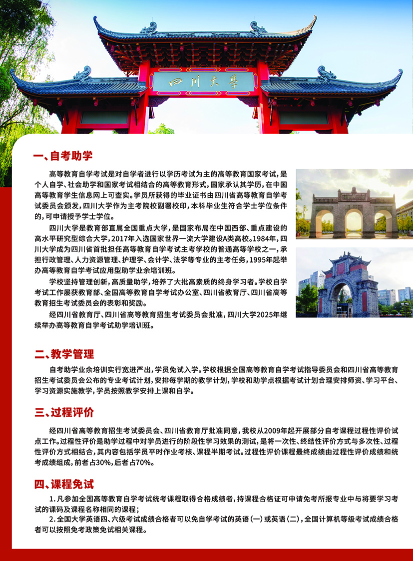 2025春季四川大学高等教育自学考试助学招生简章