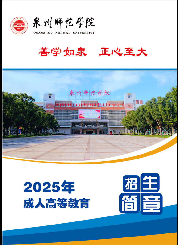 泉州师范学院2025年成人高等教育招生简章