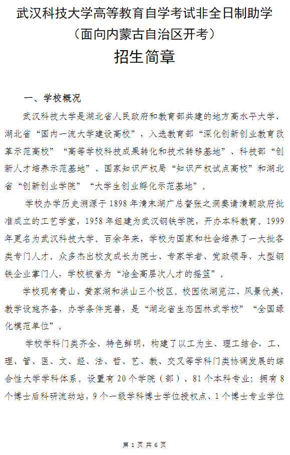 武汉科技大学高等教育自学考试非全日制助学（面向内蒙古自治区开考）招生简章