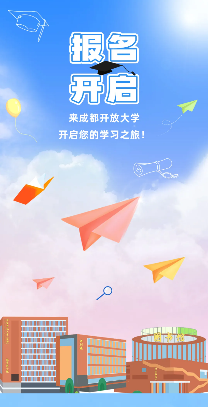 成都开放大学2025秋季招生简章