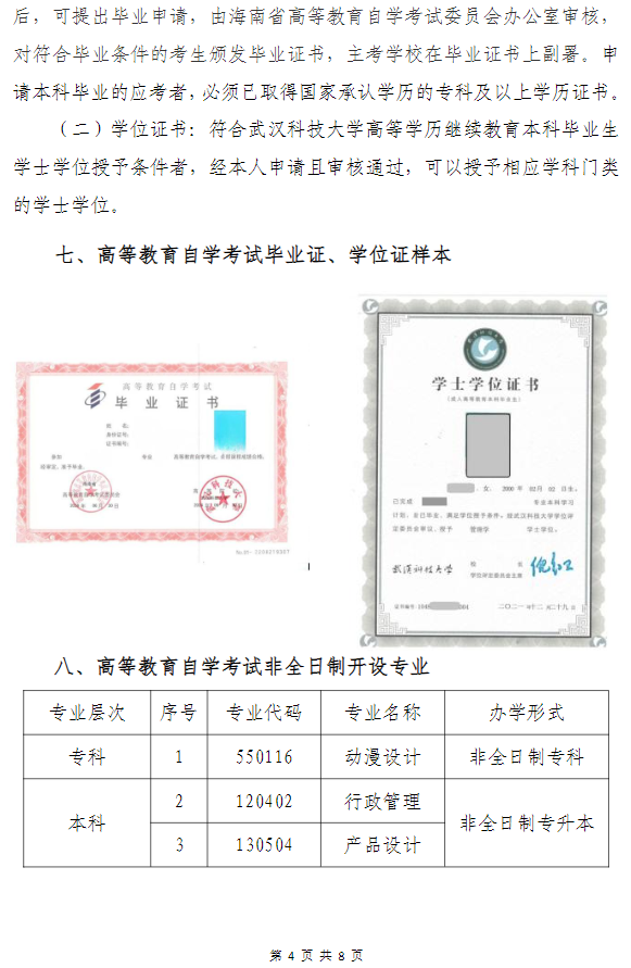 武汉科技大学高等教育自学考试非全日制助学（面向海南省开考）招生简章