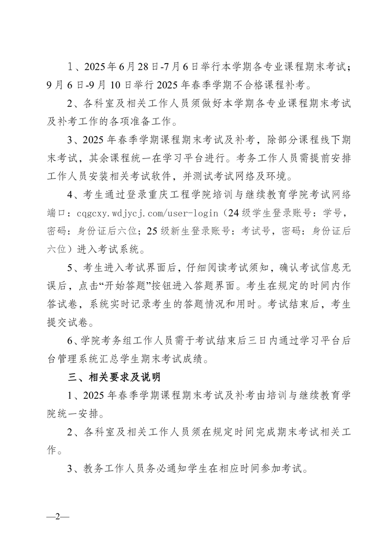 重庆工程学院培训与继续教育学院关于成人高等学历继续教育2025年春季学期期末考试的通知