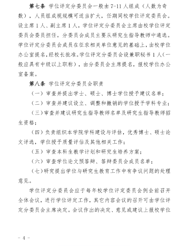 30号关于印发《华北理工大学学位授予工作实施细则》的通知