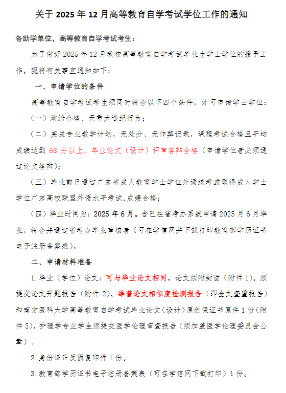 关于2025年12月高等教育自学考试学位工作的通知