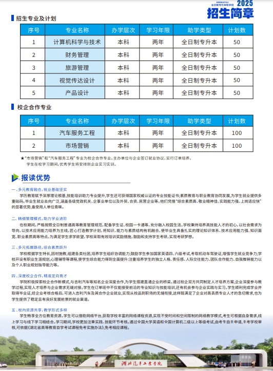 全日制专升本助学班招生简章