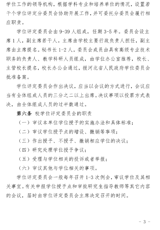30号关于印发《华北理工大学学位授予工作实施细则》的通知